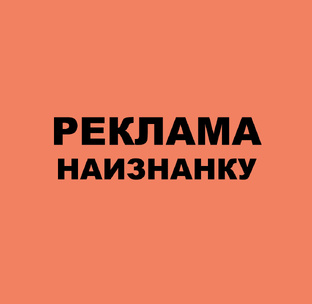 РЕКЛАМА НАИЗНАНКУ