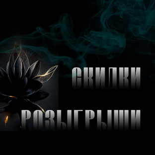 Скидки || Розыгрыши