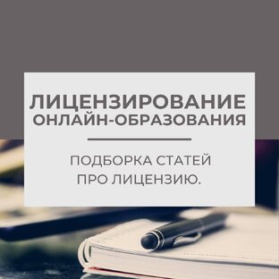 ЛИЦЕНЗИРОВАНИЕ ОНЛАЙН-ОБРАЗОВАНИЯ.