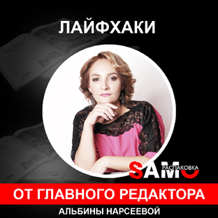 Лайфхаки от главного редактора