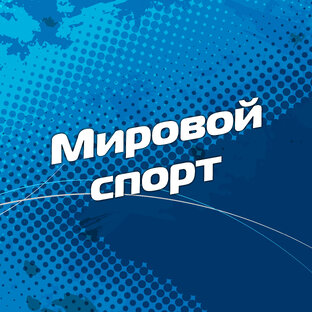 Мировой спорт