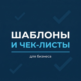 Шаблоны и чек-листы для бизнеса