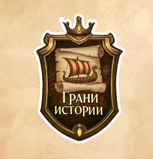 ГРАНИ ИСТОРИИ