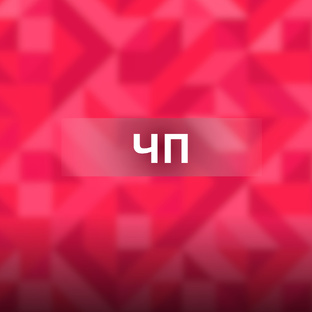 ЧП
