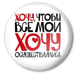 Совместный проект "Хочу, как у нее!"