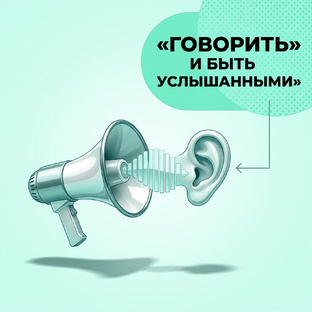Говорить и быть услышанным