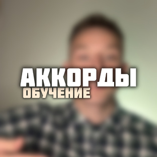 Разбор аккордов