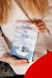 Книга 'Поправка на дрейф"