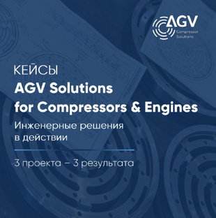 Кейсы AGV Solutions for Compressors & Engines