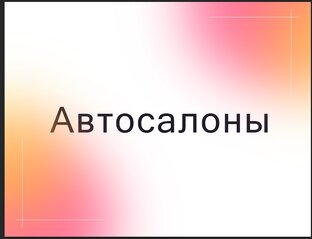 Автосалоны