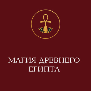 Египетская магия