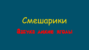 Смешарики Азбука дикие ягоды Азбука дрожжин костя часть 1