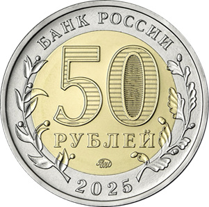 • Монеты России 50 рублей •
