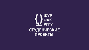 СТУДЕНЧЕСКИЕ ПРОЕКТЫ