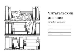 Читательский Дневник