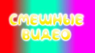 Смешные видосы