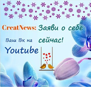 CreatNews / Зима '2024