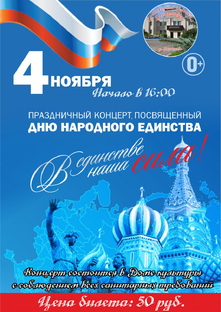 Праздничный концерт ко Дню народного единства