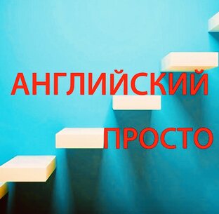 Английский -просто