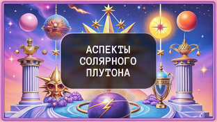 Аспекты солярного Плутона