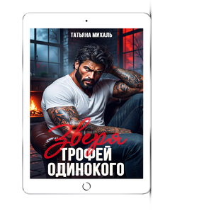 ТРОФЕЙ ОДИНОКОГО ЗВЕРЯ