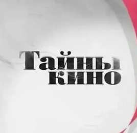 «Кинотайны, о которых вы не знали»