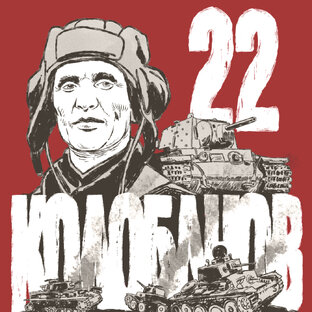 22.Колобанов