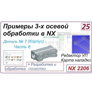Примеры программирования обработки в NX CAM