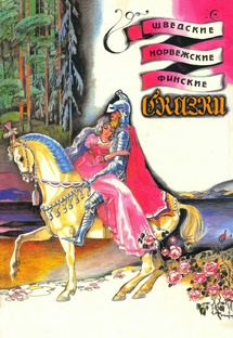 Вышиваем под чтение. "Шведские, норвежские, финские сказки"