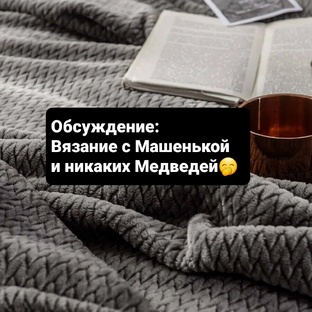 Вязание с Машенькой и никаких Медведей 