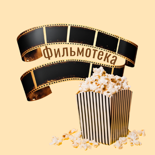 Фильмотека