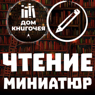 МИНИАТЮРЫ