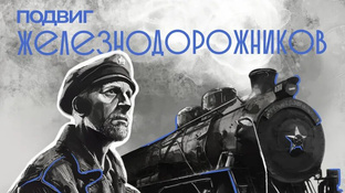 Герои железнодорожники 