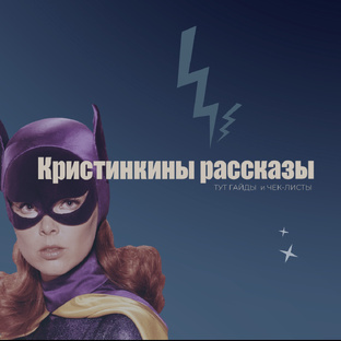 Гайд / Чек -лист