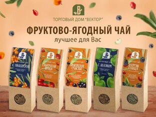 Фруктово-ягодные чаи от Торгового Дома Вектор