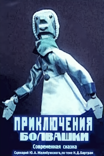 Приключения болвашки 1927