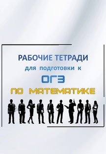 Рабочие тетради для подготовке к ОГЭ