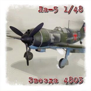Ла-5 1/48 Звезда 4803.