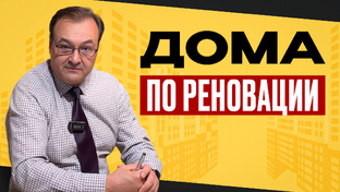 Дома по реновации