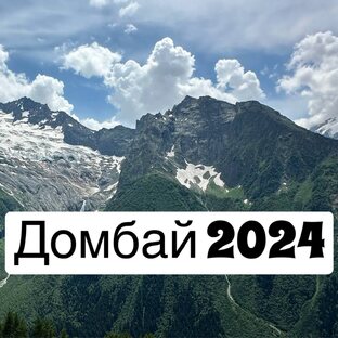 Домбай 2024