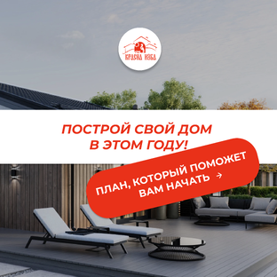 Как построить дом?