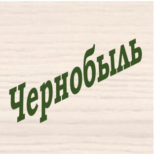 Чернобыль нам не позабыть