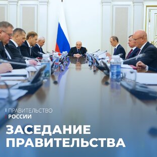 Заседание правительства