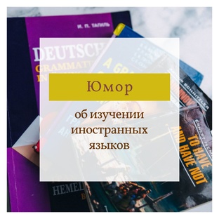 Юмор об изучении иностранных языков