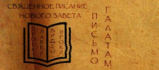 ПРОЕКТ «ПАВЕЛ». Письмо к христианам Галатии
