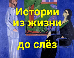 ИСТОРИИ ИЗ ЖИЗНИ ДО СЛЁЗ