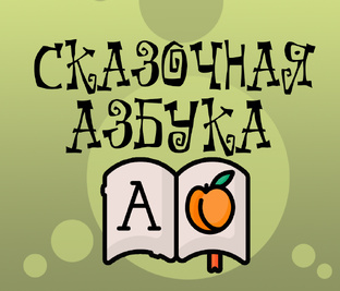 Сказочная Азбука
