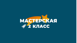 🚀 Видеоуроки. 2 класс