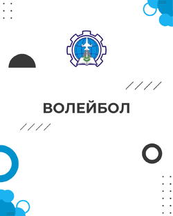 Волейбол 