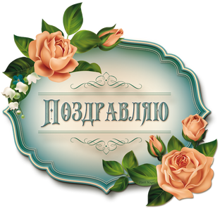 Поздравляю подписчиков и читателей